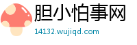 胆小怕事网